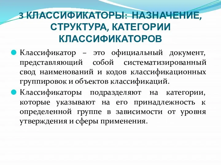 3 КЛАССИФИКАТОРЫ: НАЗНАЧЕНИЕ, СТРУКТУРА, КАТЕГОРИИ КЛАССИФИКАТОРОВ Классификатор – это официальный документ, представляющий