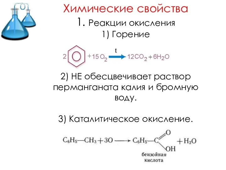 Химические свойства 1. Реакции окисления 1) Горение 2) НЕ обесцвечивает раствор перманганата