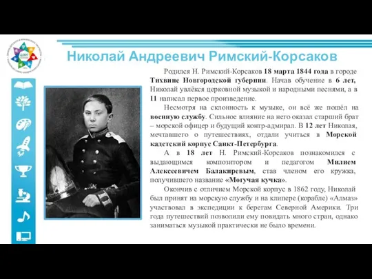 Николай Андреевич Римский-Корсаков Родился Н. Римский-Корсаков 18 марта 1844 года в городе