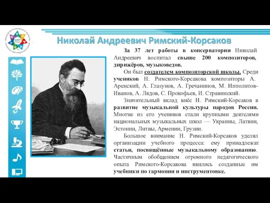 За 37 лет работы в консерватории Николай Андреевич воспитал свыше 200 композиторов,