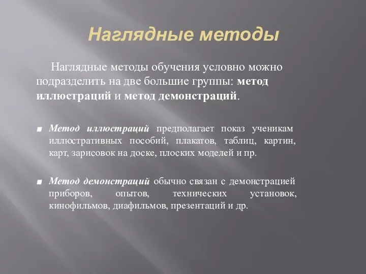 Наглядные методы Наглядные методы обучения условно можно подразделить на две большие группы: