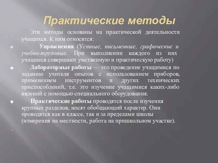 Практические методы Эти методы основаны на практической деятельности учащихся. К ним относятся: