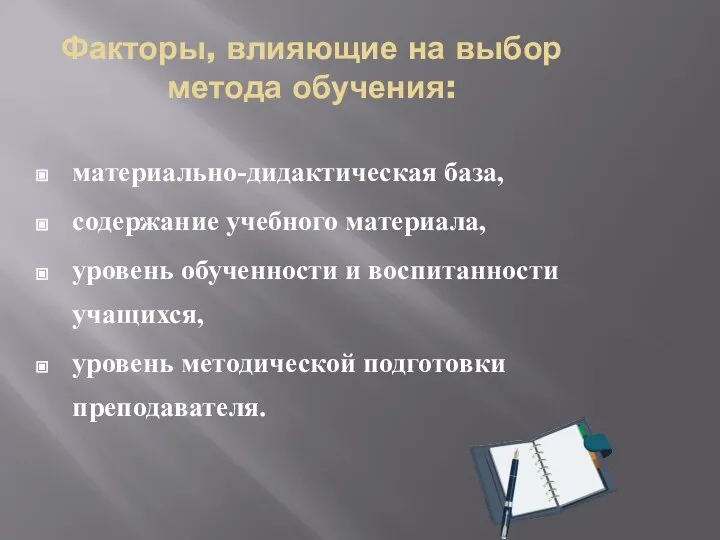 Факторы, влияющие на выбор метода обучения: материально-дидактическая база, содержание учебного материала, уровень