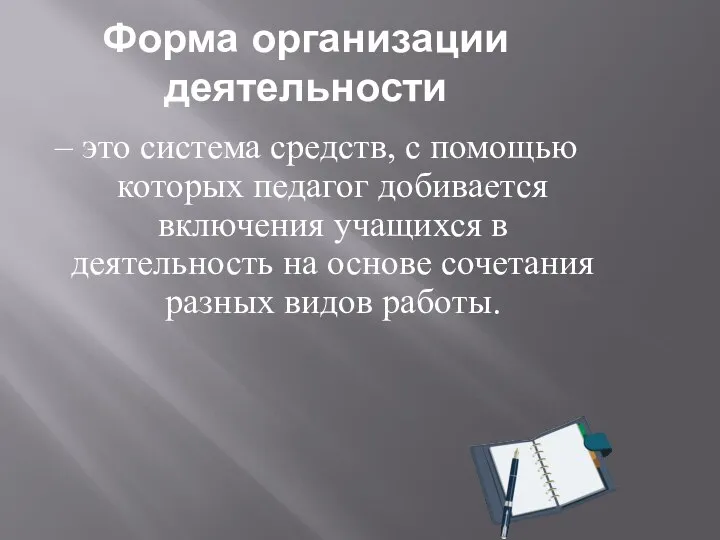 Форма организации деятельности – это система средств, с помощью которых педагог добивается