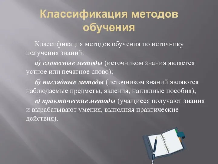 Классификация методов обучения Классификация методов обучения по источнику получения знаний: а) словесные