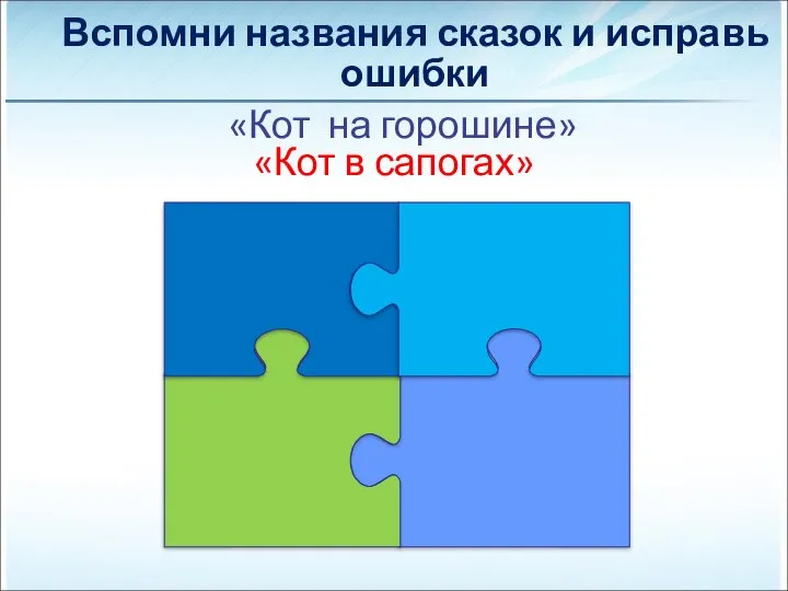 Вспомни названия сказок и исправь ошибки «Кот на горошине» «Кот в сапогах»