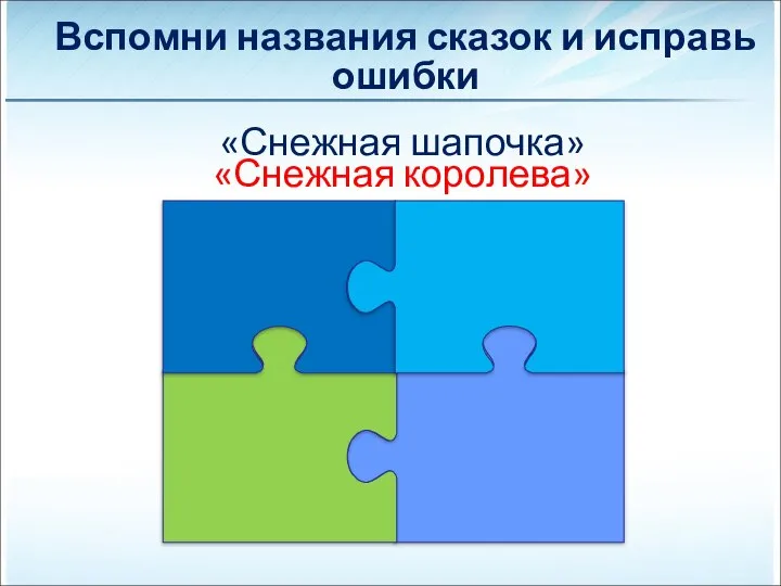 «Снежная королева» «Снежная шапочка» Вспомни названия сказок и исправь ошибки