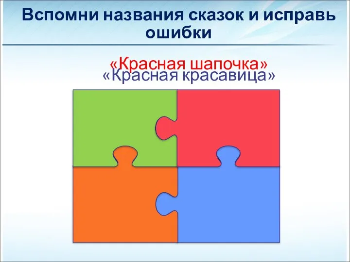 «Красная красавица» «Красная шапочка» Вспомни названия сказок и исправь ошибки