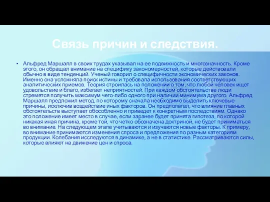 Связь причин и следствия. Альфред Маршалл в своих трудах указывал на ее