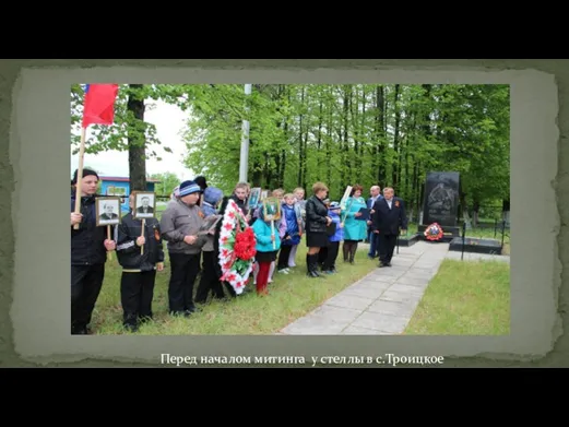 Перед началом митинга у стеллы в с.Троицкое