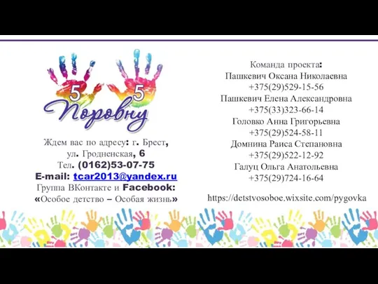 Ждем вас по адресу: г. Брест, ул. Гродненская, 6 Тел. (0162)53-07-75 E-mail: