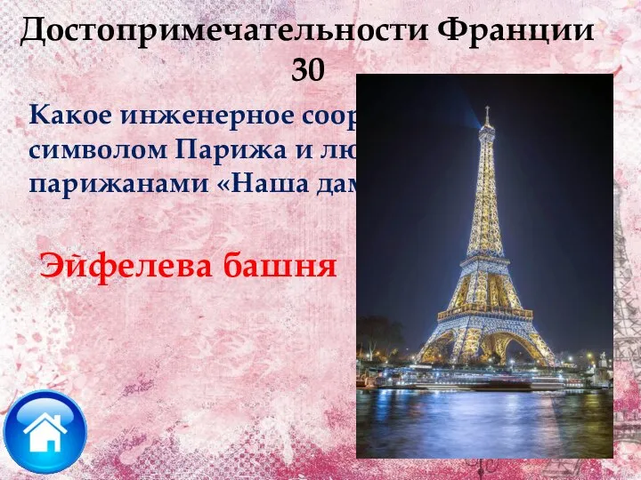 Какое инженерное сооружение стало символом Парижа и любовно называется парижанами «Наша дама»?