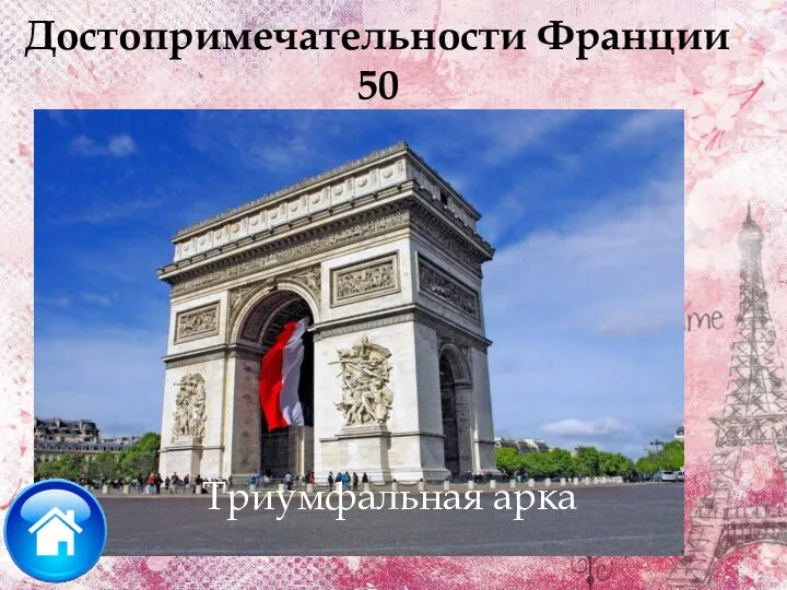 Какое сооружение было построено в честь Великой Французской Армии? Достопримечательности Франции 50 Триумфальная арка