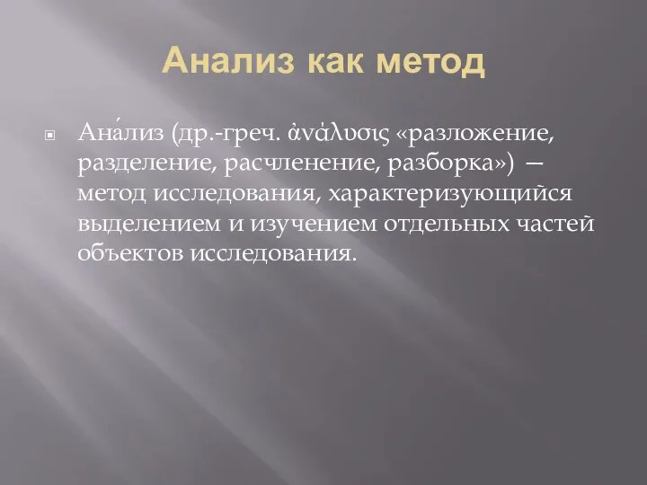 Анализ как метод Ана́лиз (др.-греч. ἀνάλυσις «разложение, разделение, расчленение, разборка») — метод