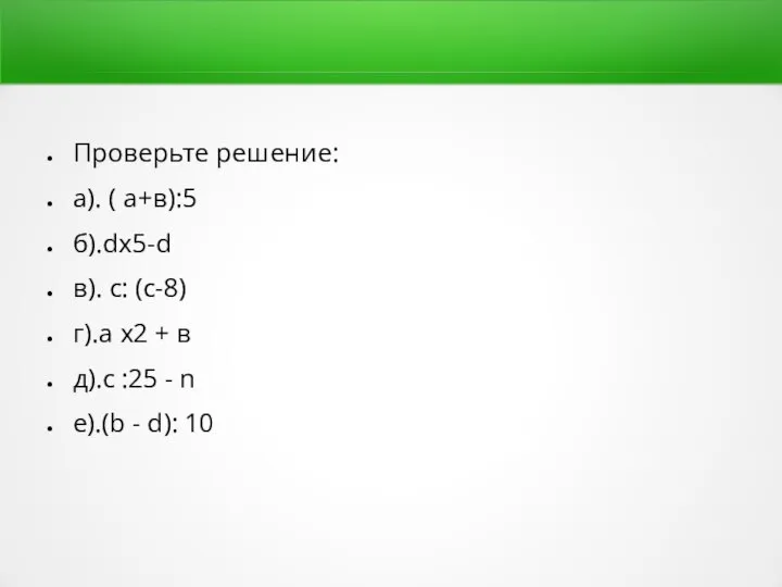 Проверьте решение: а). ( а+в):5 б).dх5-d в). с: (с-8) г).а х2 +