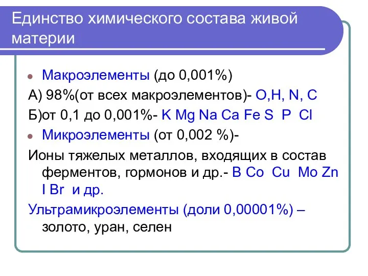 Единство химического состава живой материи Макроэлементы (до 0,001%) А) 98%(от всех макроэлементов)-