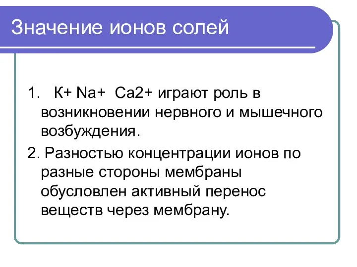 Значение ионов солей 1. К+ Na+ Ca2+ играют роль в возникновении нервного