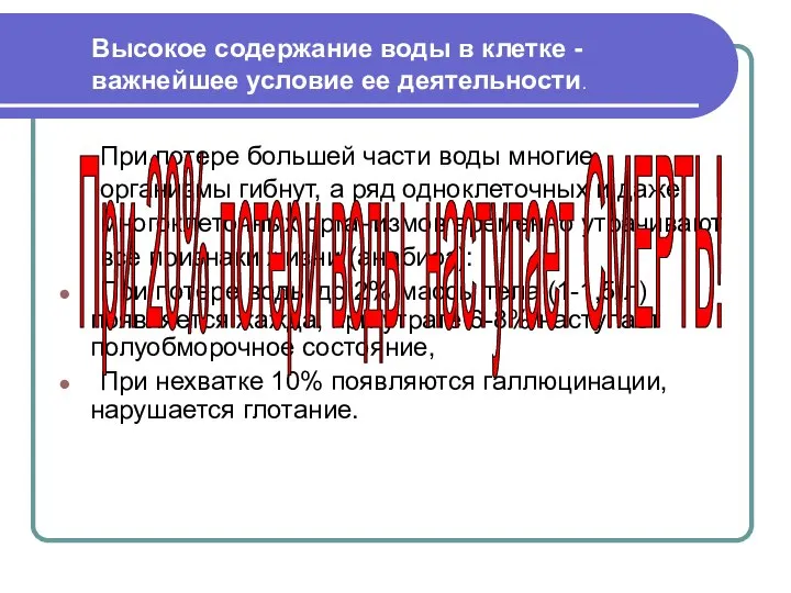 При потере большей части воды многие организмы гибнут, а ряд одноклеточных и