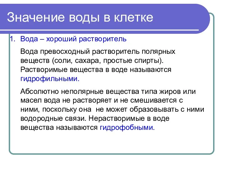 Значение воды в клетке Вода – хороший растворитель Вода превосходный растворитель полярных