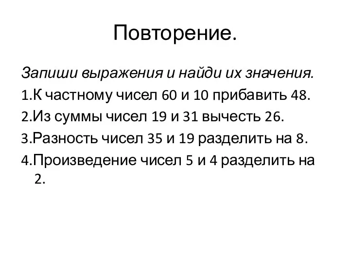 Повторение. Запиши выражения и найди их значения. 1.К частному чисел 60 и