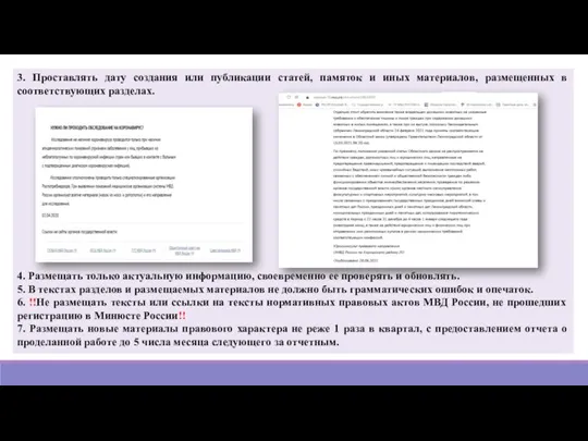 3. Проставлять дату создания или публикации статей, памяток и иных материалов, размещенных