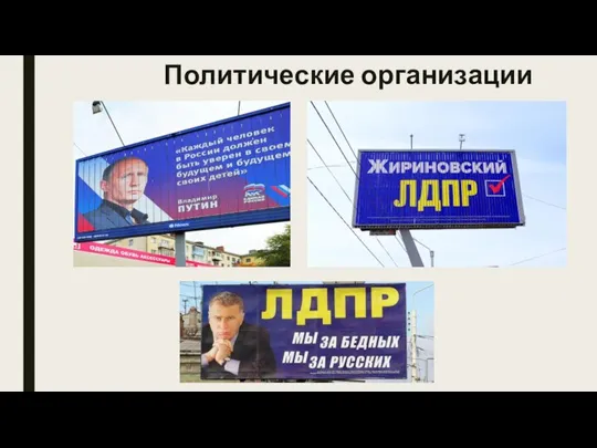 Политические организации