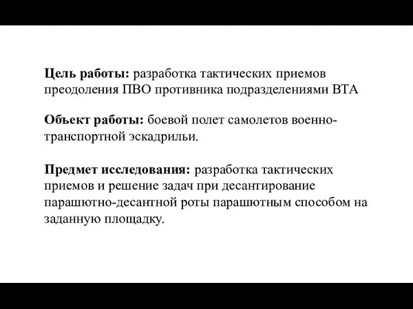 Цель работы: разработка тактических приемов преодоления ПВО противника подразделениями ВТА Объект работы: