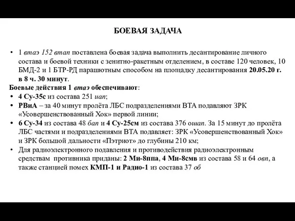 БОЕВАЯ ЗАДАЧА 1 втаэ 152 втап поставлена боевая задача выполнить десантирование личного