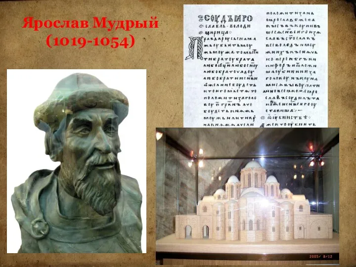 Ярослав Мудрый (1019-1054)