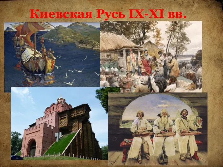 Киевская Русь IX-XI вв.