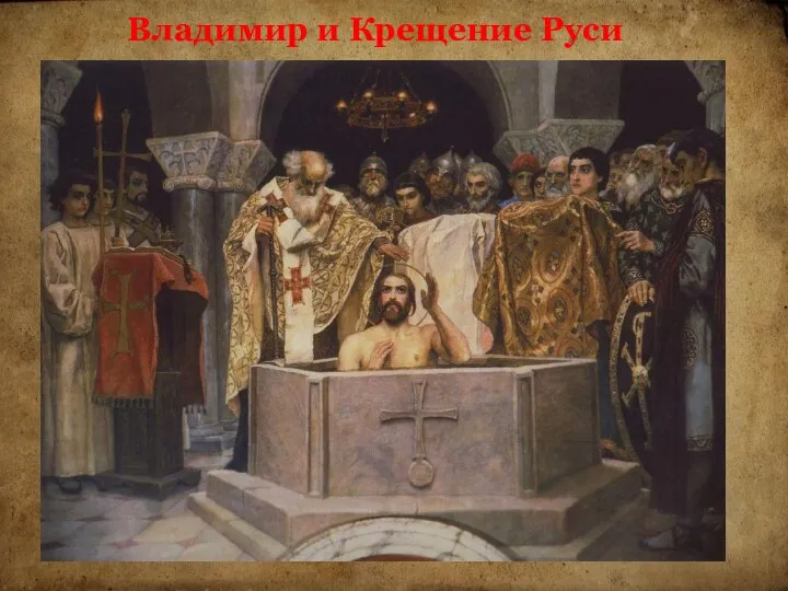 Владимир и Крещение Руси