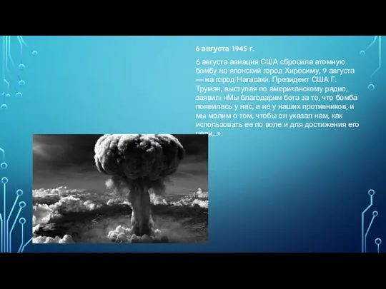 6 августа 1945 г. 6 августа авиация США сбросила атомную бомбу на