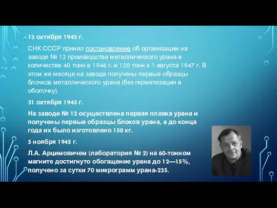 13 октября 1945 г. СНК СССР принял постановление об организации на заводе