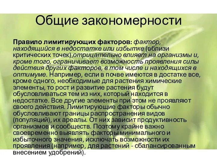 Общие закономерности Правило лимитирующих факторов: фактор, находящийся в недостатке или избытке (вблизи