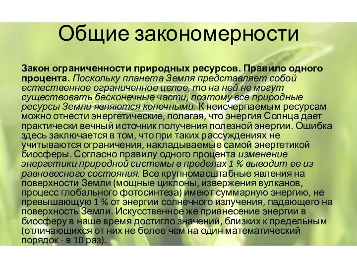 Общие закономерности Закон ограниченности природных ресурсов. Правило одного процента. Поскольку планета Земля