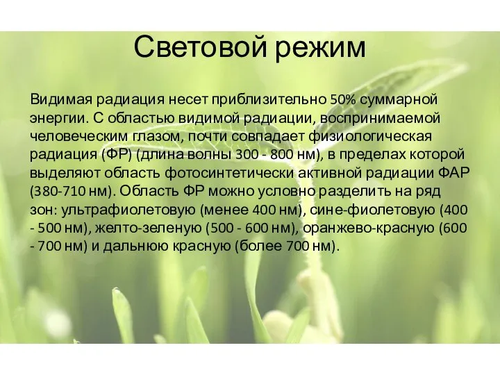 Световой режим Видимая радиация несет приблизительно 50% суммарной энергии. С областью видимой