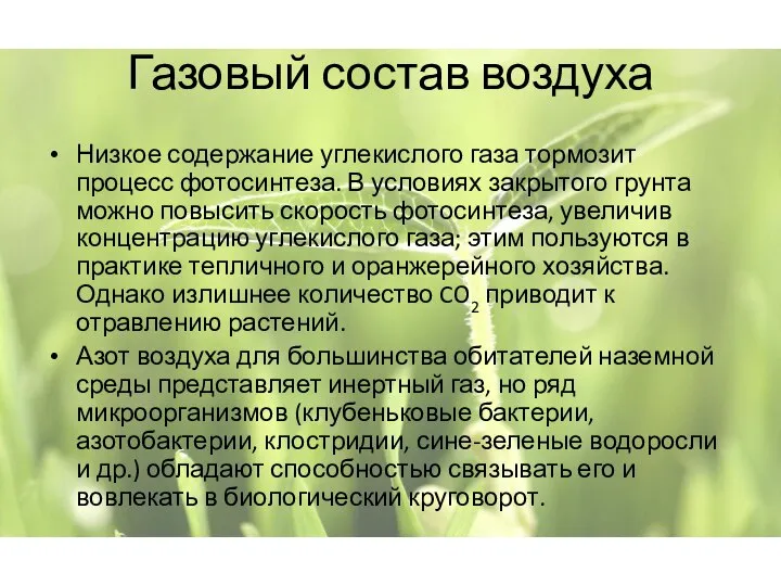 Газовый состав воздуха Низкое содержание углекислого газа тормозит процесс фотосинтеза. В условиях