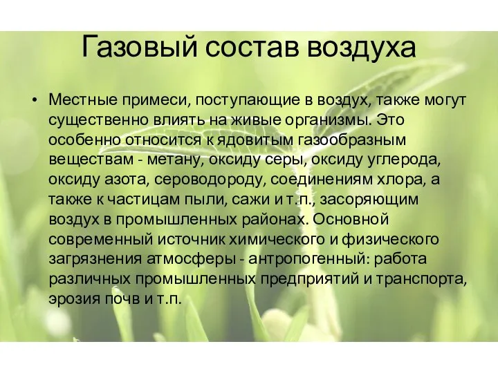 Газовый состав воздуха Местные примеси, поступающие в воздух, также могут существенно влиять