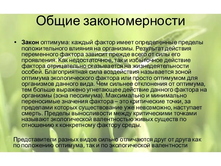 Общие закономерности Закон оптимума: каждый фактор имеет определенные пределы положительного влияния на