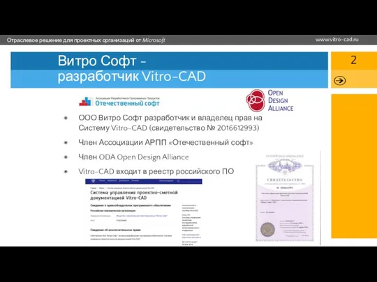 Витро Софт - разработчик Vitro-CAD ООО Витро Софт разработчик и владелец прав