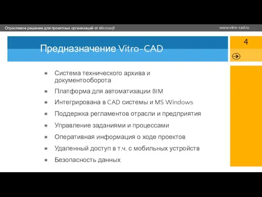 Предназначение Vitro-CAD Система технического архива и документооборота Платформа для автоматизации BIM Интегрирована