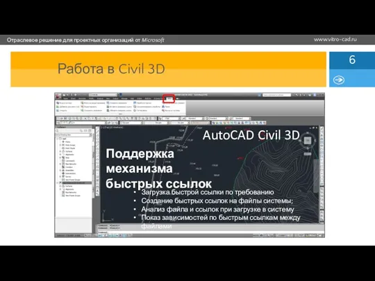 Поддержка механизма быстрых ссылок Работа в Civil 3D AutoCAD Civil 3D Загрузка