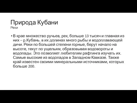 Природа Кубани Реки В крае множество ручьев, рек, больше 13 тысяч и