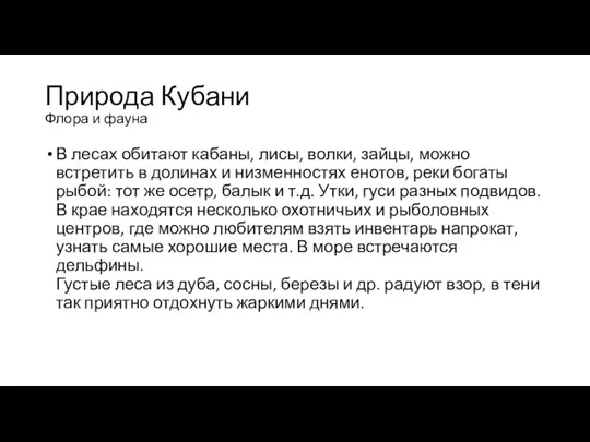 Природа Кубани Флора и фауна В лесах обитают кабаны, лисы, волки, зайцы,