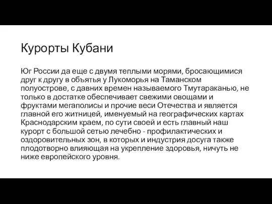 Курорты Кубани Юг России да еще с двумя теплыми морями, бросающимися друг