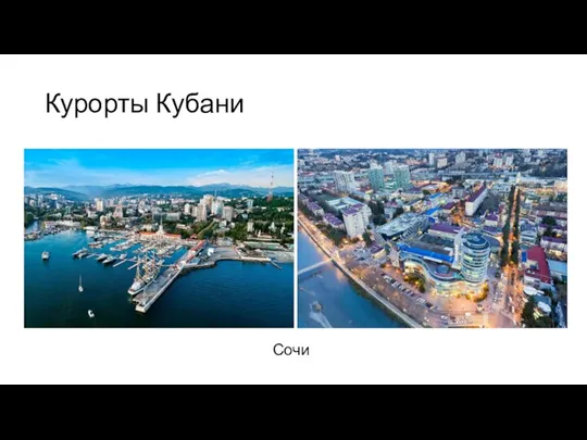 Курорты Кубани Сочи