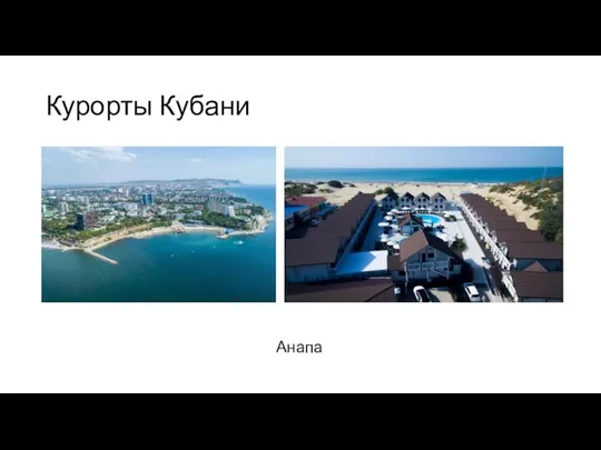 Курорты Кубани Анапа