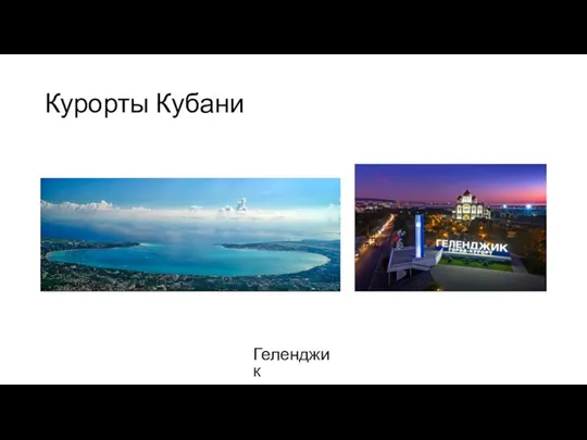 Курорты Кубани Геленджик