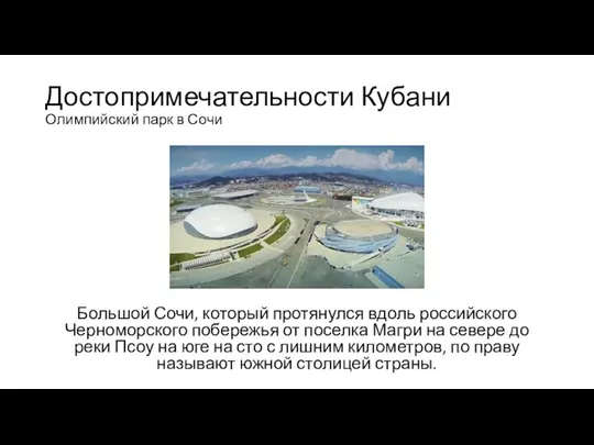 Достопримечательности Кубани Олимпийский парк в Сочи Большой Сочи, который протянулся вдоль российского