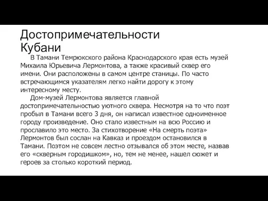 Достопримечательности Кубани В Тамани Темрюкского района Краснодарского края есть музей Михаила Юрьевича